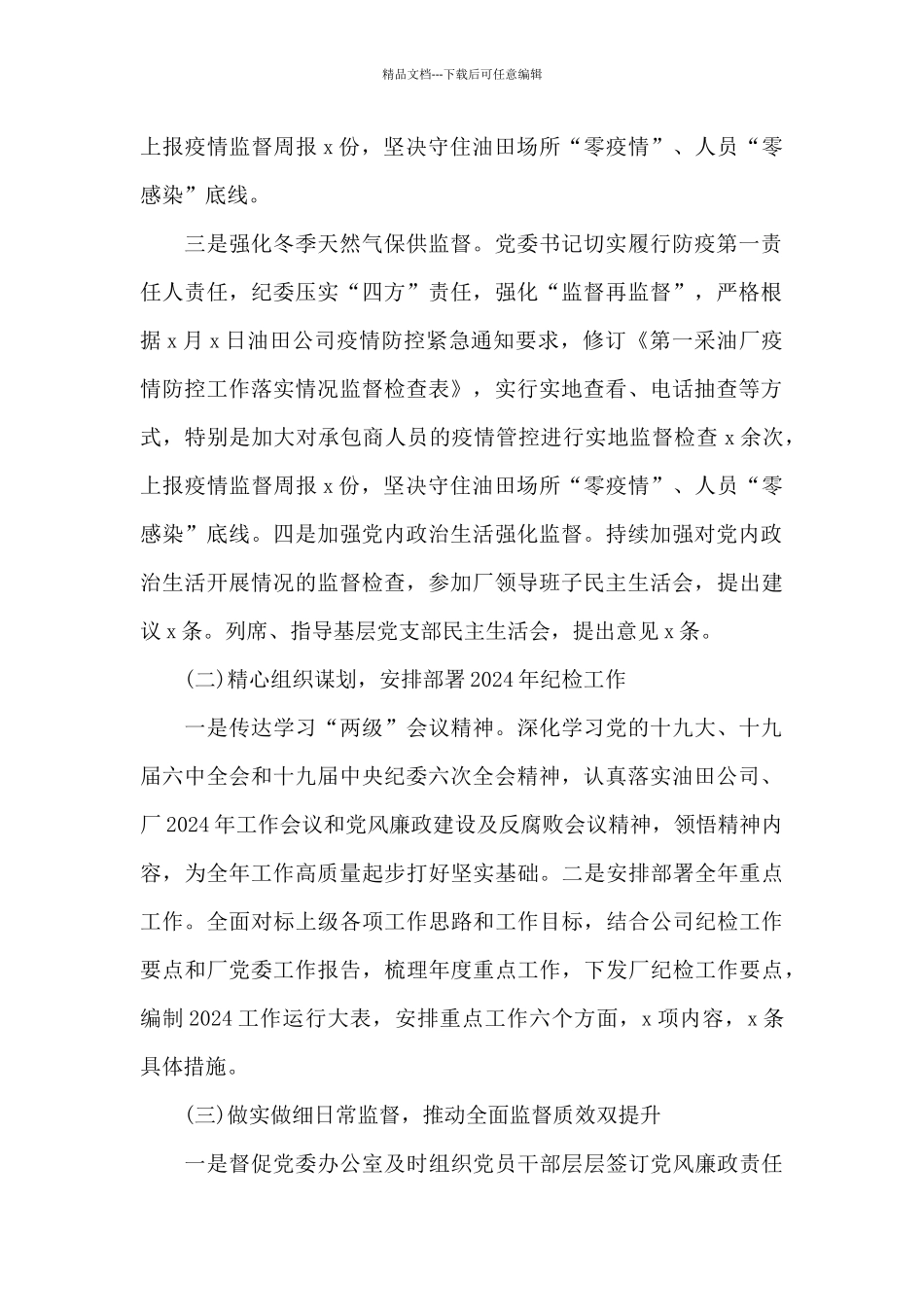 关于公司纪委办2024年第一季度工作汇报材料范文_第2页