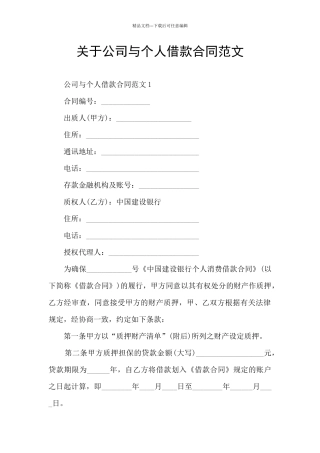 关于公司与个人借款合同范文