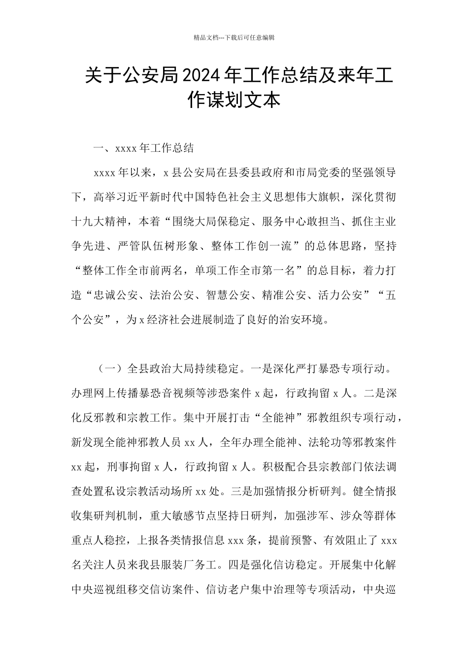 关于公安局2024年工作总结及来年工作谋划文本_第1页