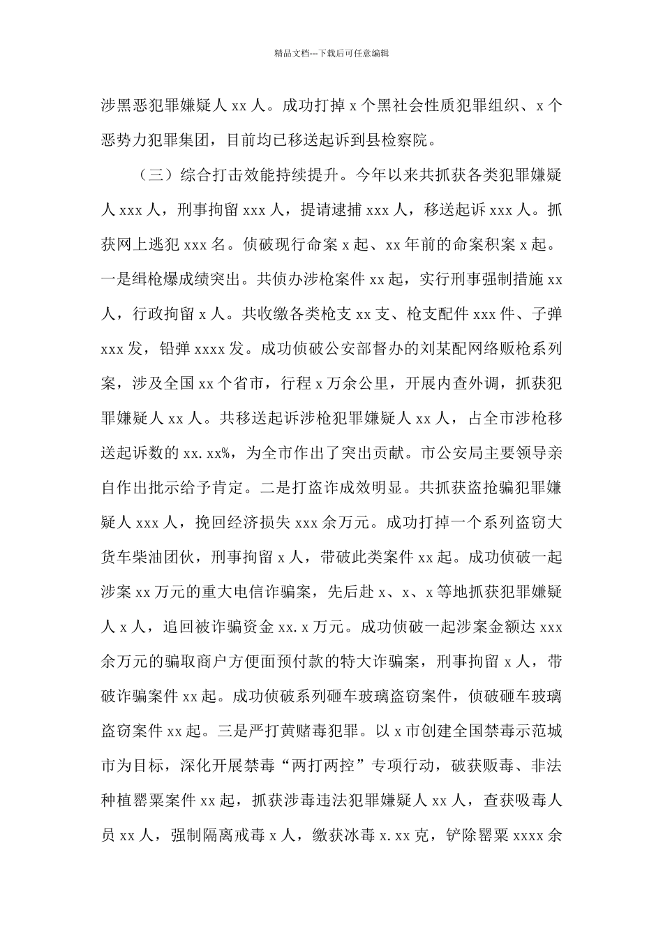 关于公安局2024年工作总结及来年工作谋划文本_第3页