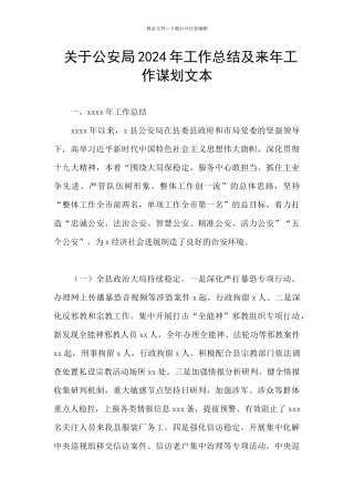 关于公安局2024年工作总结及来年工作谋划文本