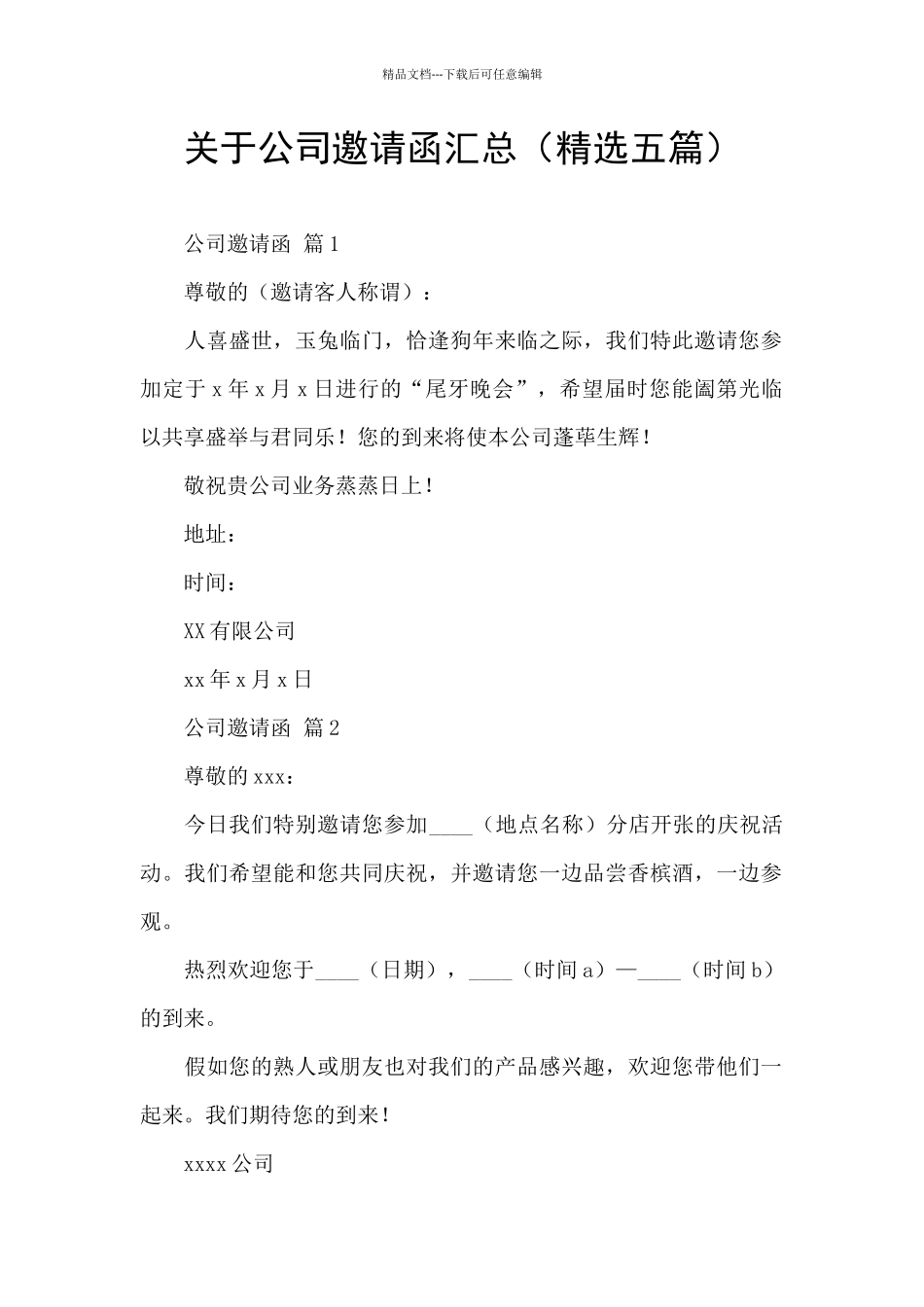 关于公司邀请函汇总_第1页