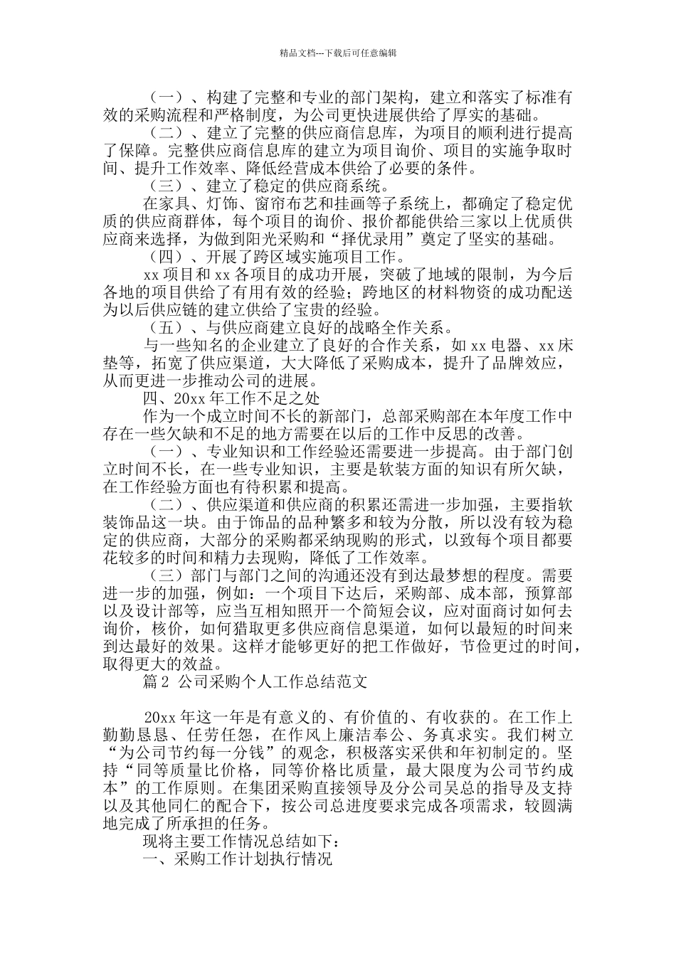 关于公司采购个人工作总结范文二篇_第2页