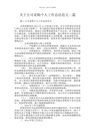关于公司采购个人工作总结范文二篇