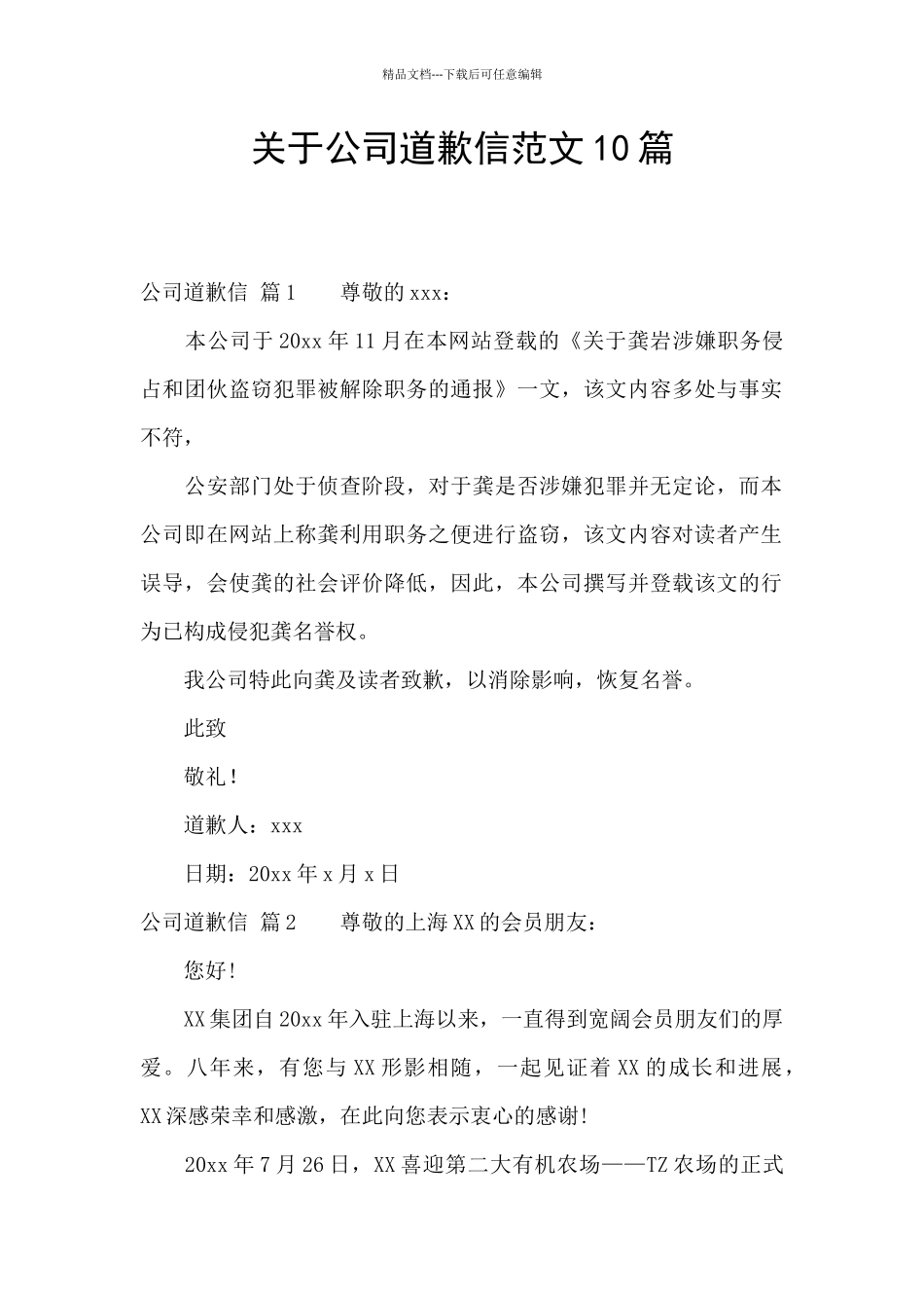 关于公司道歉信范文10篇_第1页