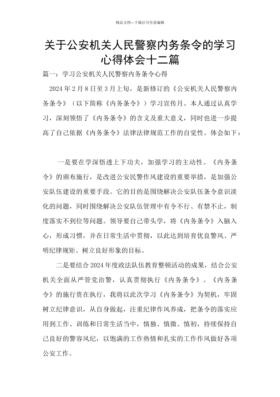 关于公安机关人民警察内务条令的学习心得体会十二篇_第1页