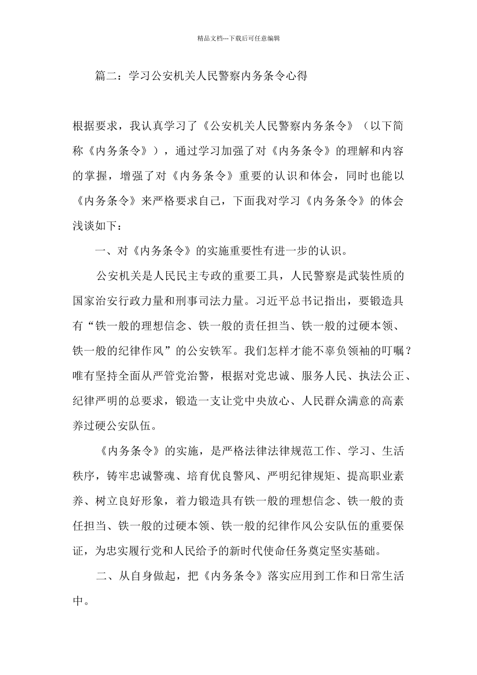 关于公安机关人民警察内务条令的学习心得体会十二篇_第2页