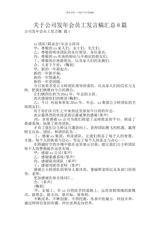 关于公司发年会员工发言稿汇总8篇