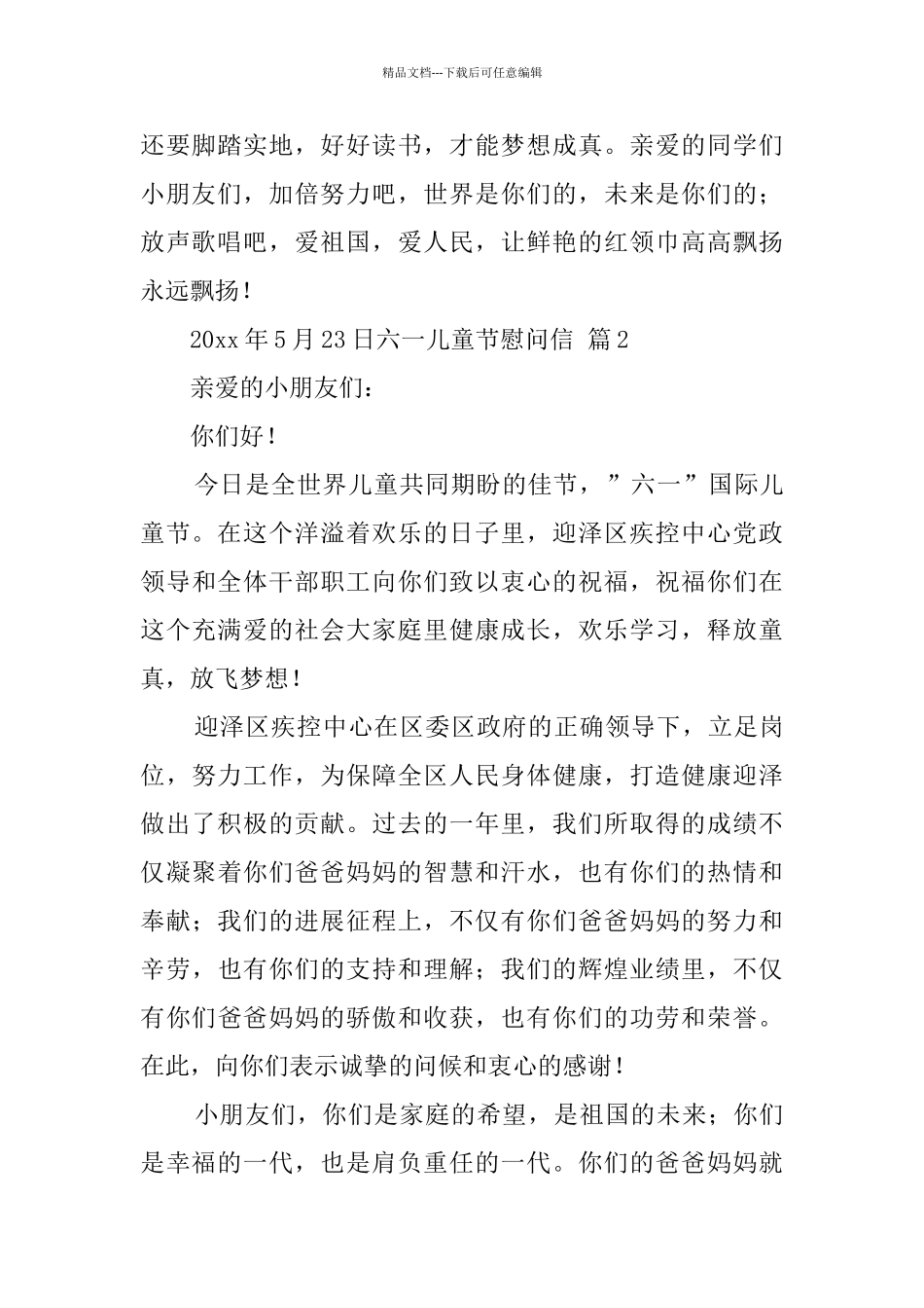 关于六一儿童节慰问信汇编六篇_第2页
