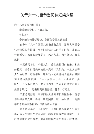 关于六一儿童节慰问信汇编六篇