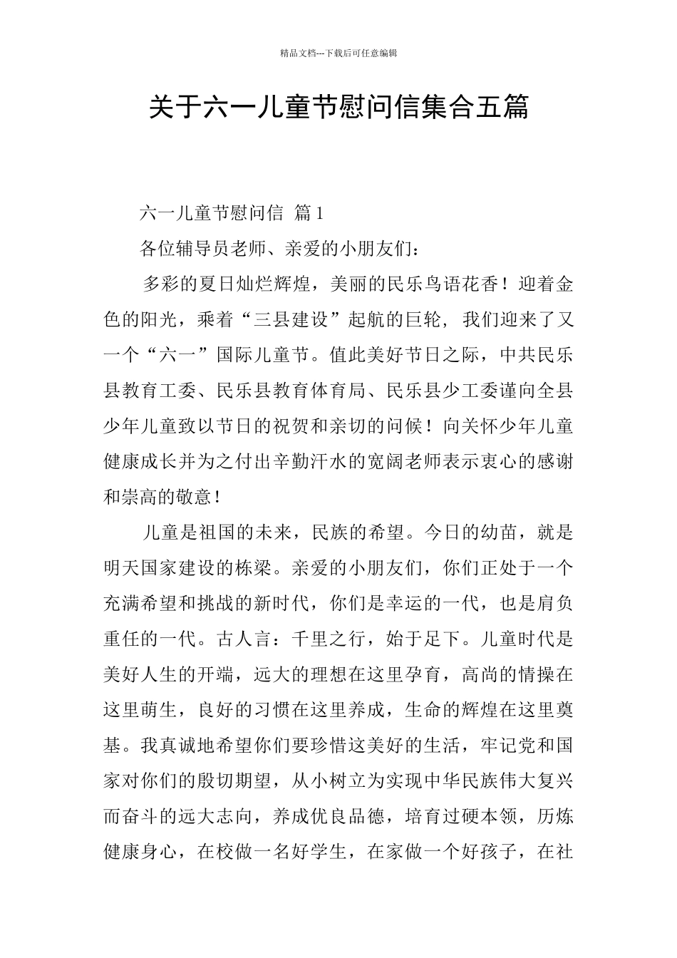 关于六一儿童节慰问信集合五篇_第1页