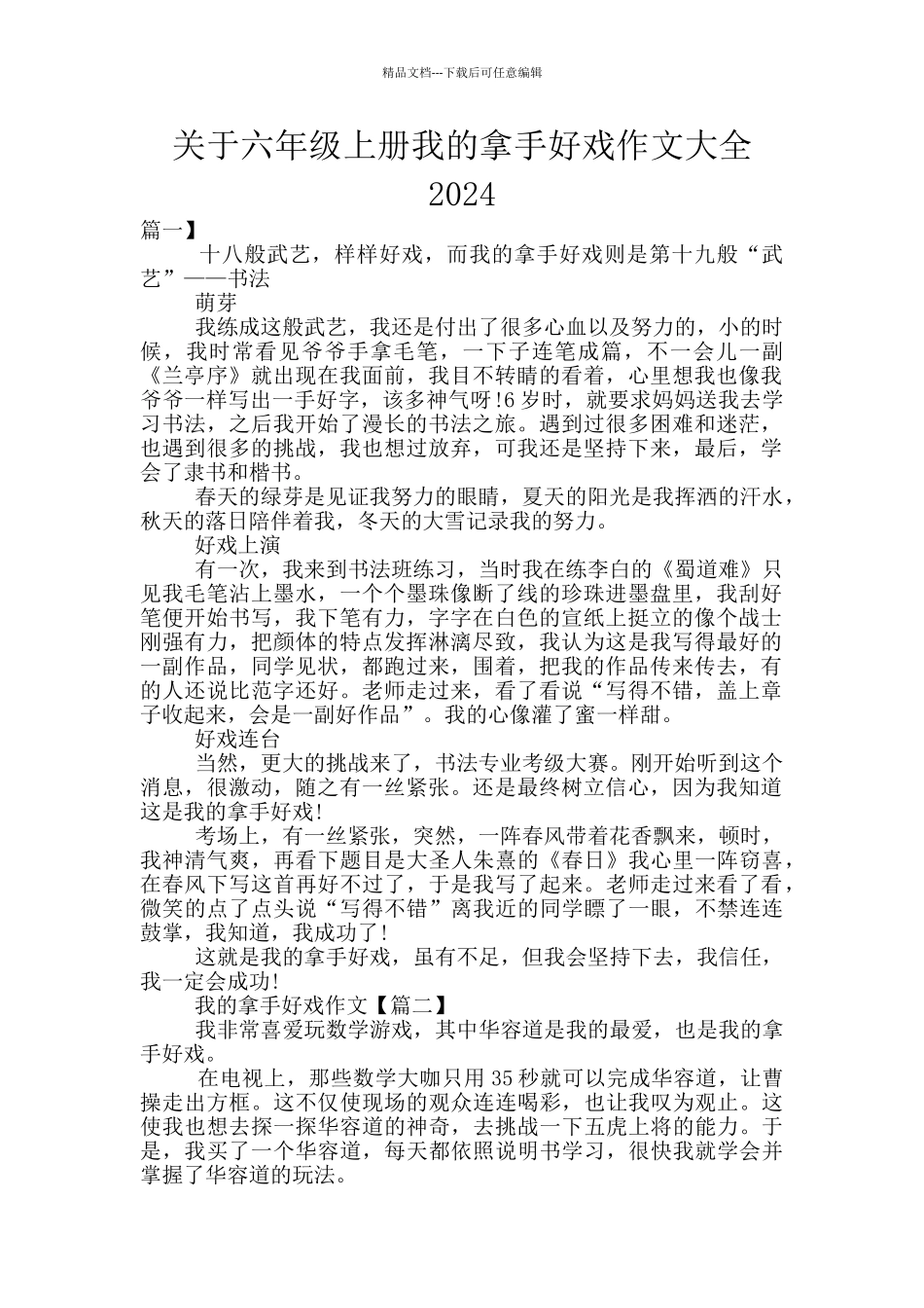 关于六年级上册我的拿手好戏作文大全2024_第1页