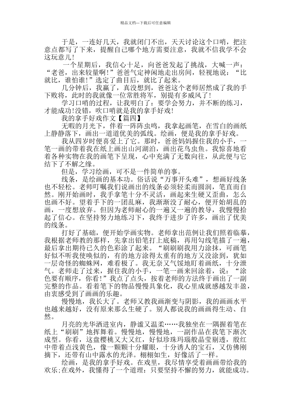 关于六年级上册我的拿手好戏作文大全2024_第3页