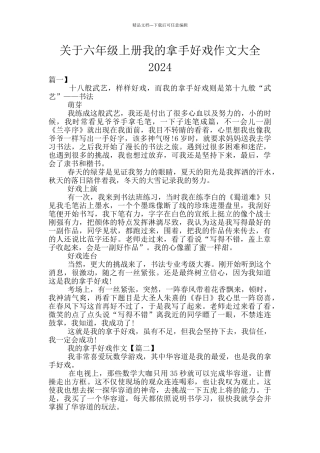 关于六年级上册我的拿手好戏作文大全2024