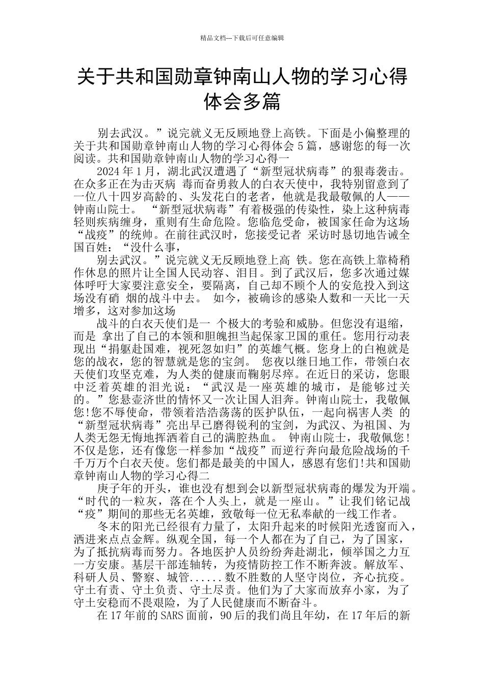关于共和国勋章钟南山人物的学习心得体会多篇_第1页