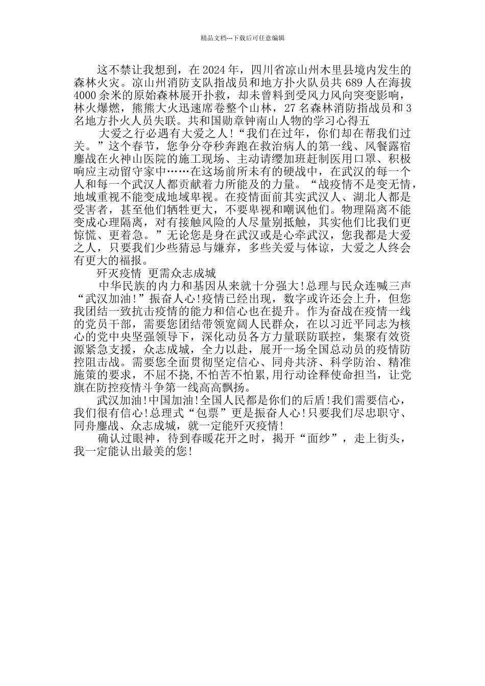 关于共和国勋章钟南山人物的学习心得体会多篇_第3页