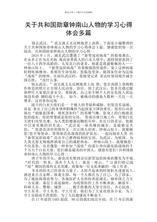 关于共和国勋章钟南山人物的学习心得体会多篇