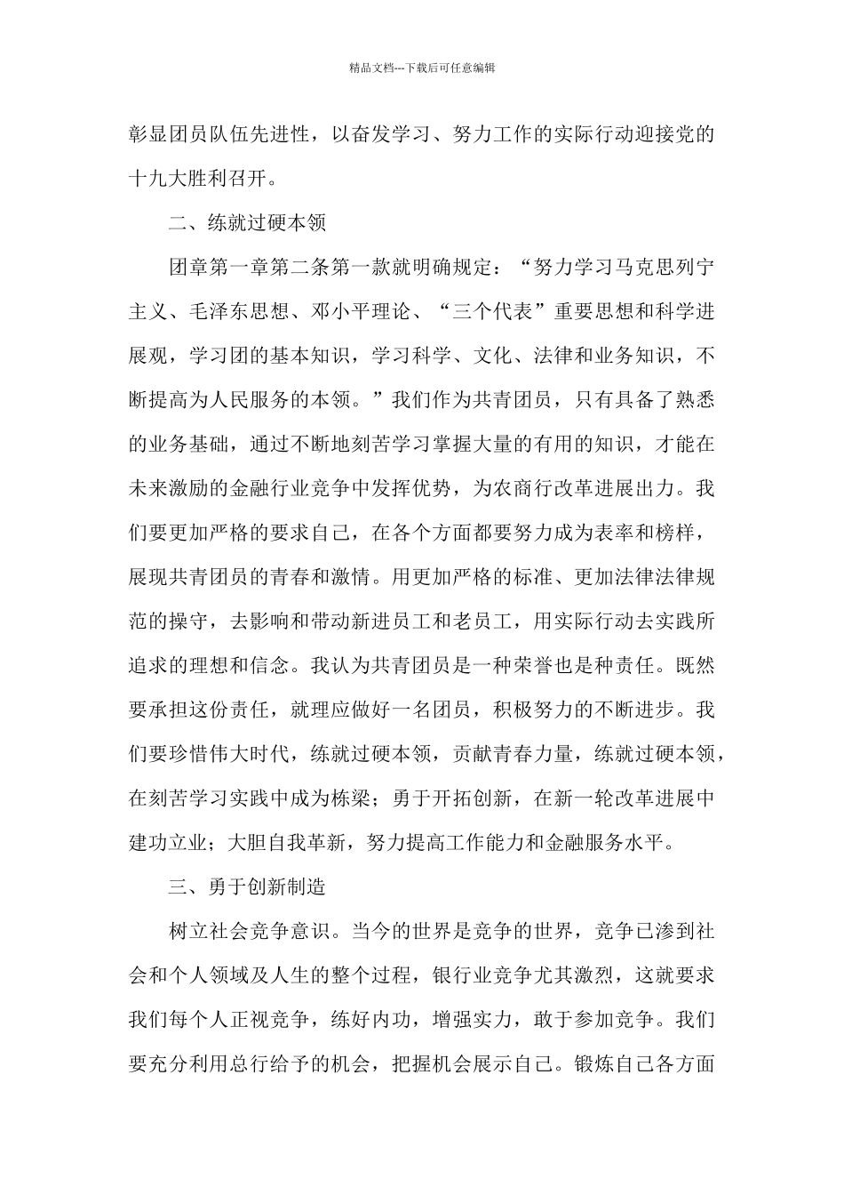 关于共青团干部个人心得体会范本_第3页