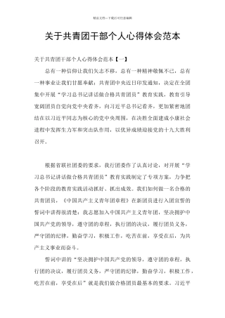 关于共青团干部个人心得体会范本