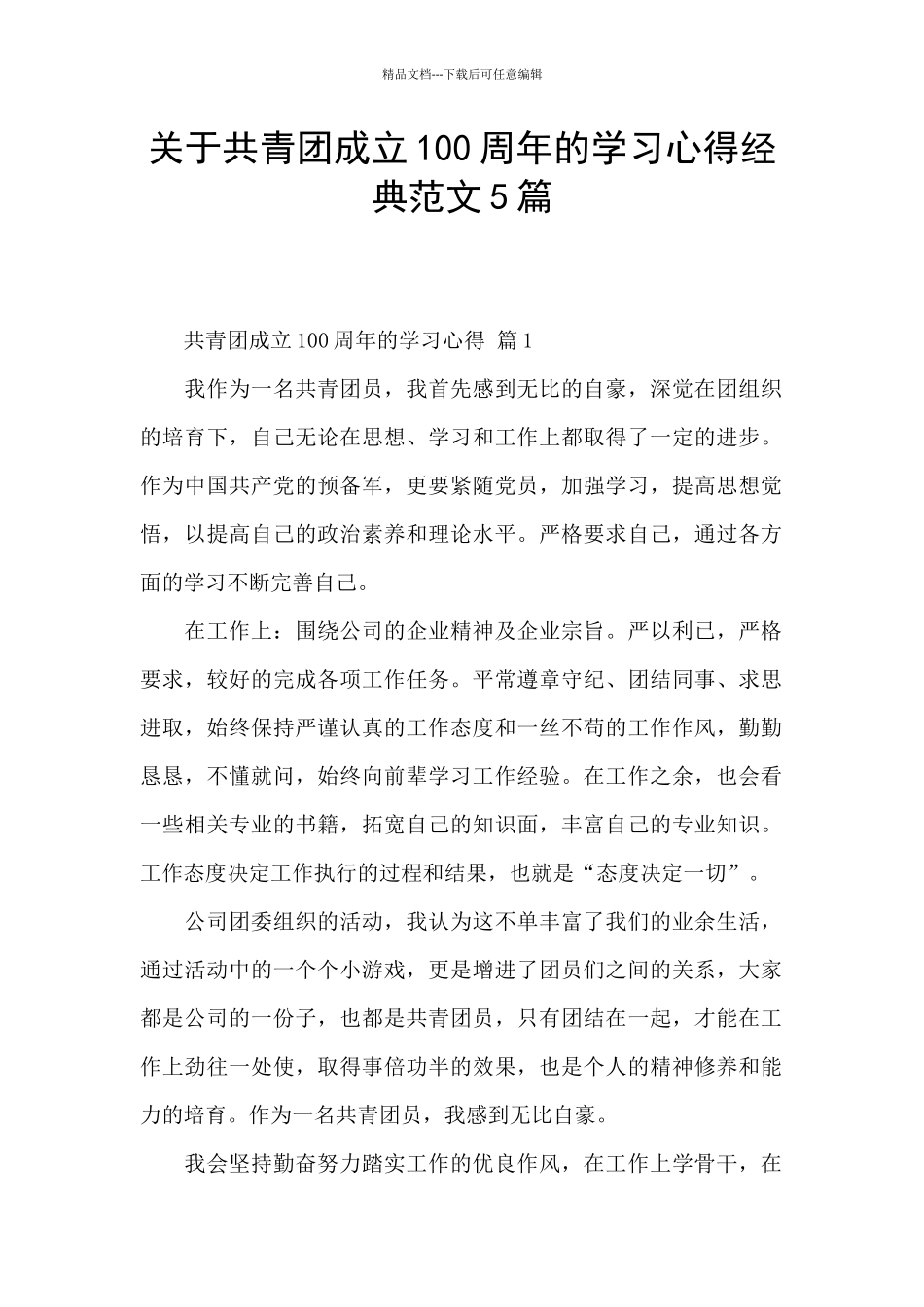 关于共青团成立100周年的学习心得经典范文5篇_第1页