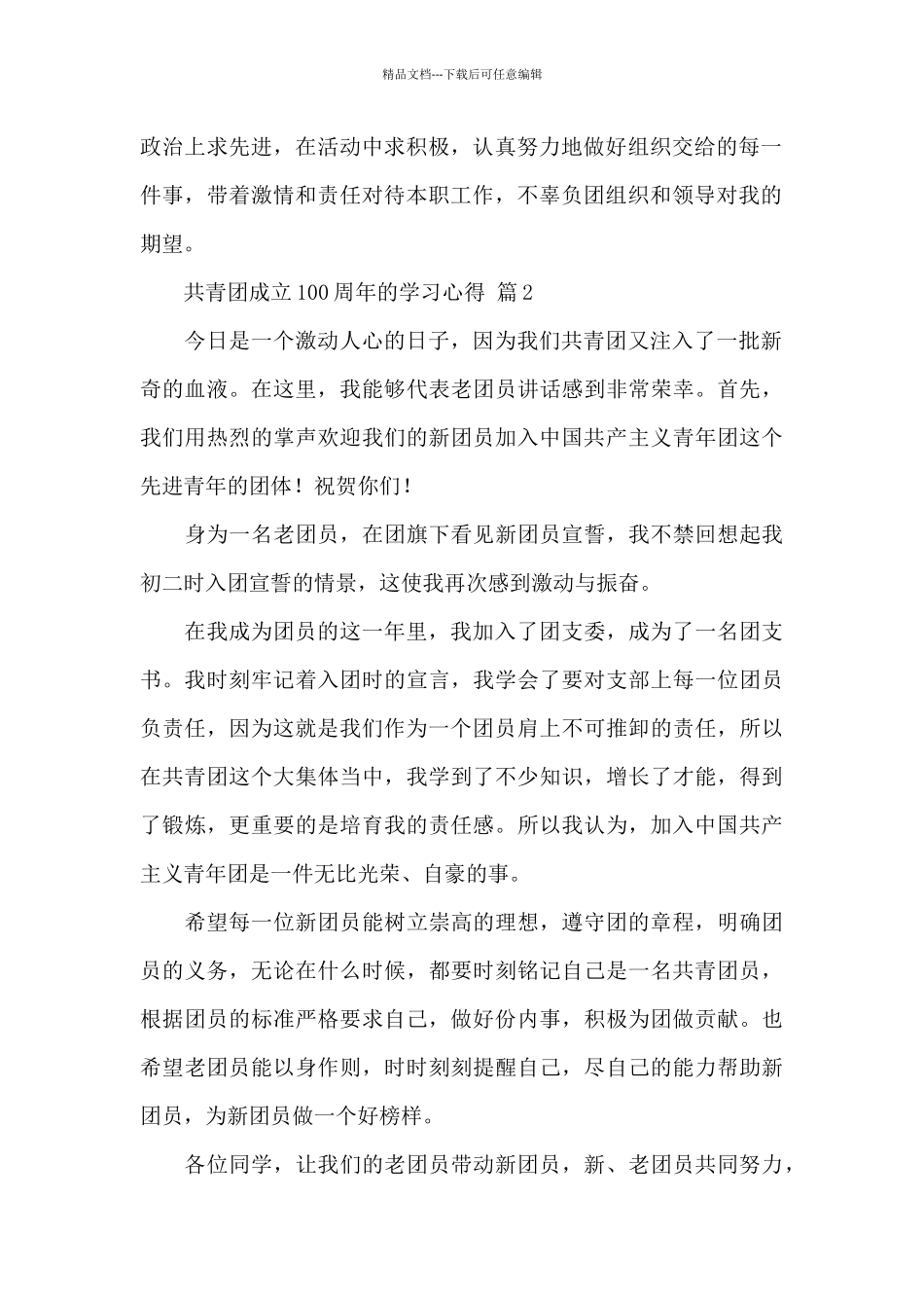关于共青团成立100周年的学习心得经典范文5篇_第2页