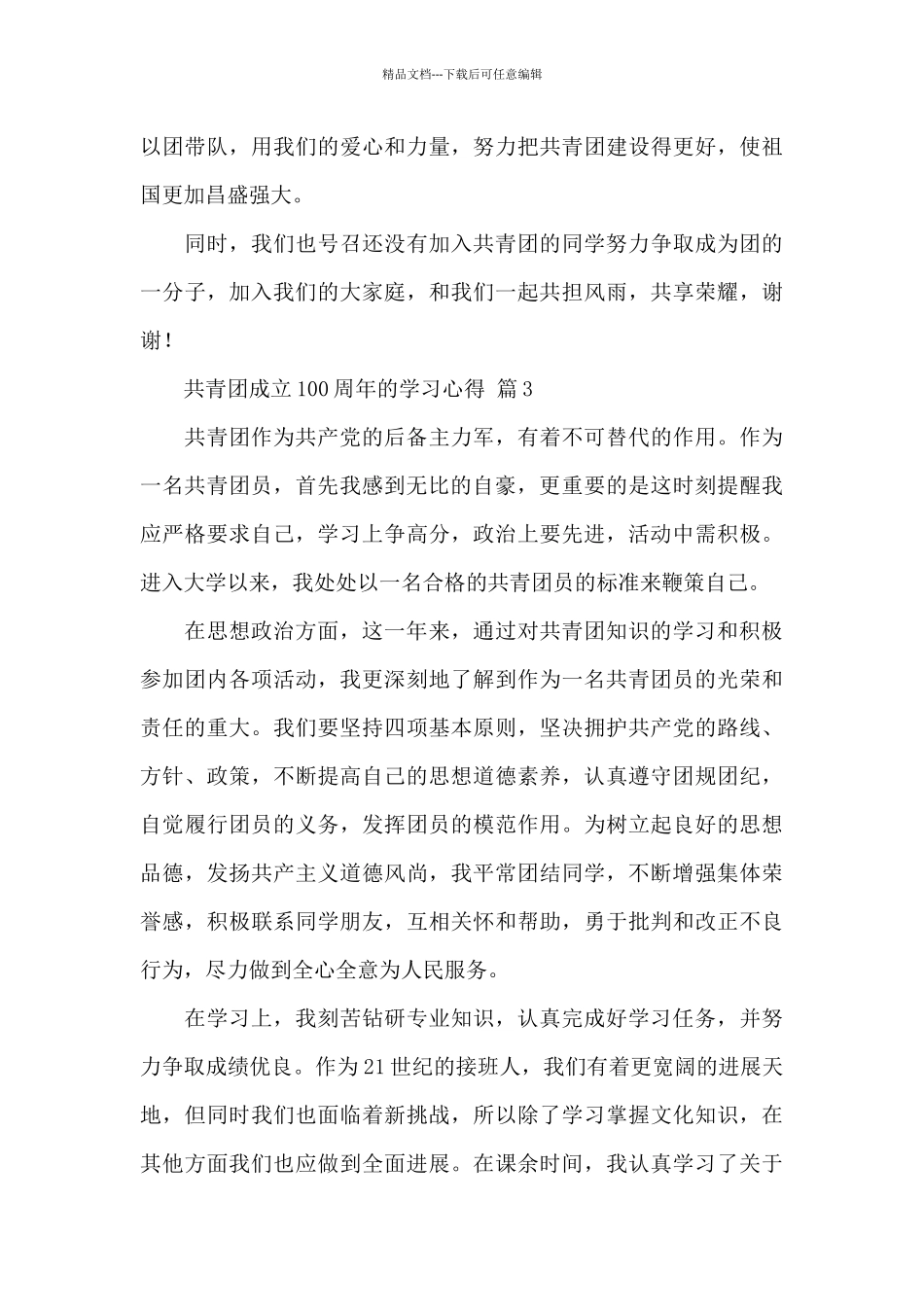 关于共青团成立100周年的学习心得经典范文5篇_第3页
