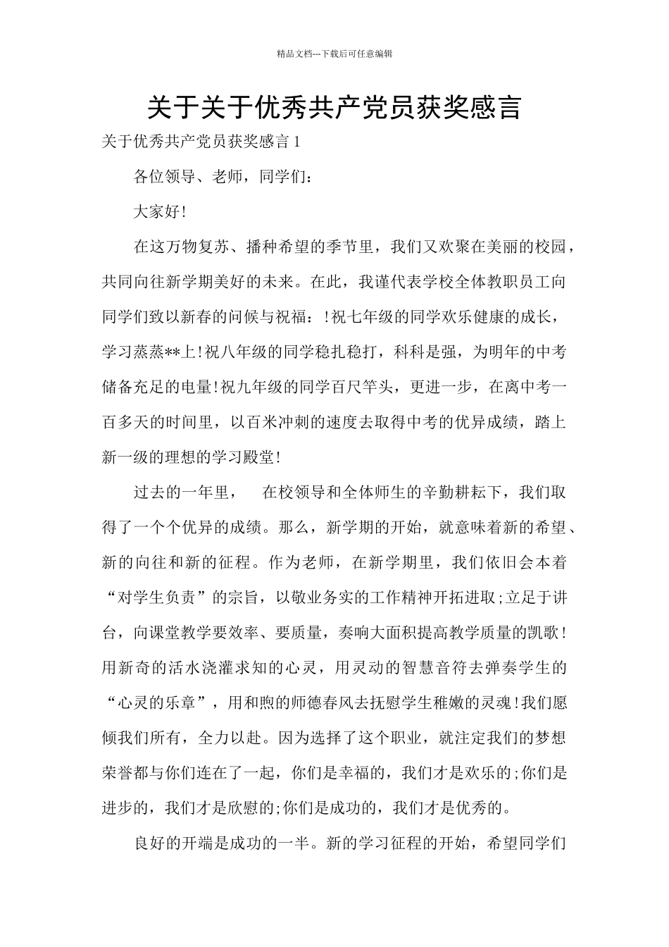 关于关于优秀共产党员获奖感言_第1页