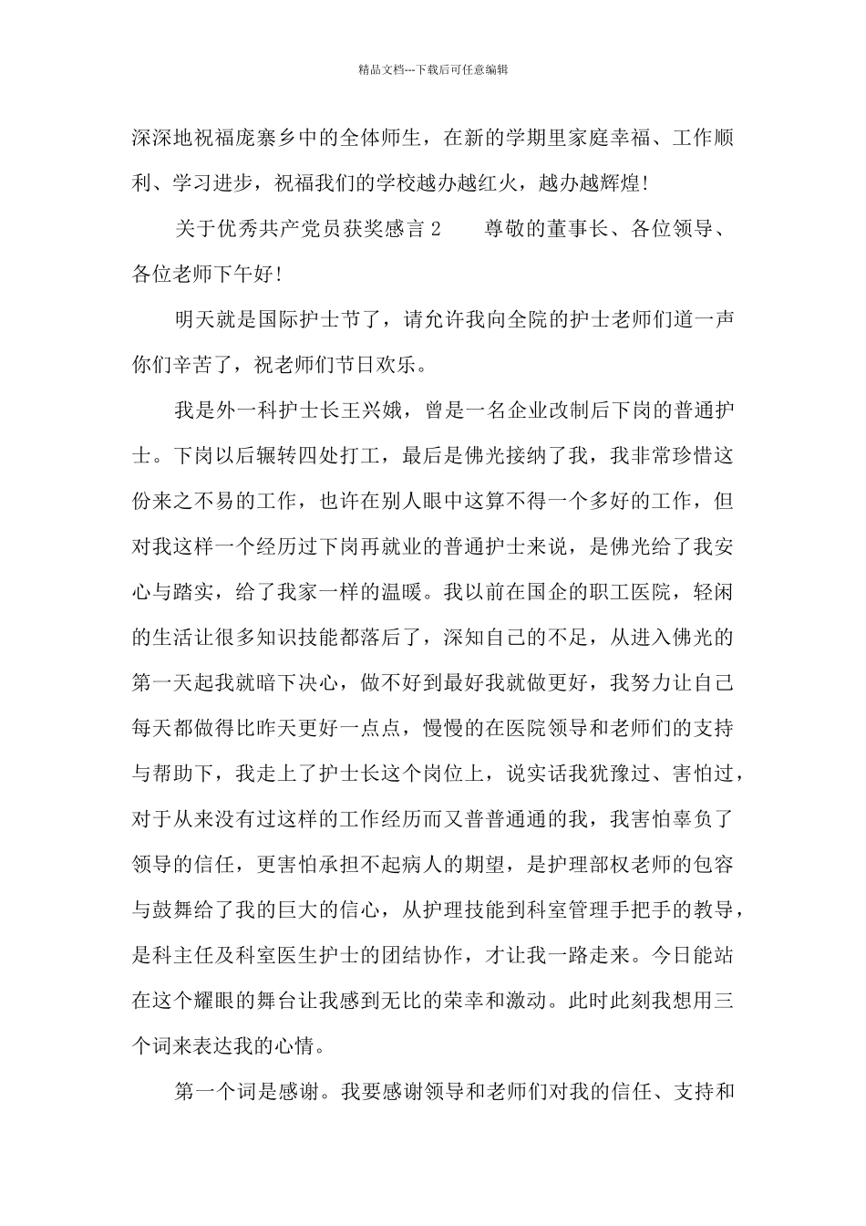 关于关于优秀共产党员获奖感言_第3页