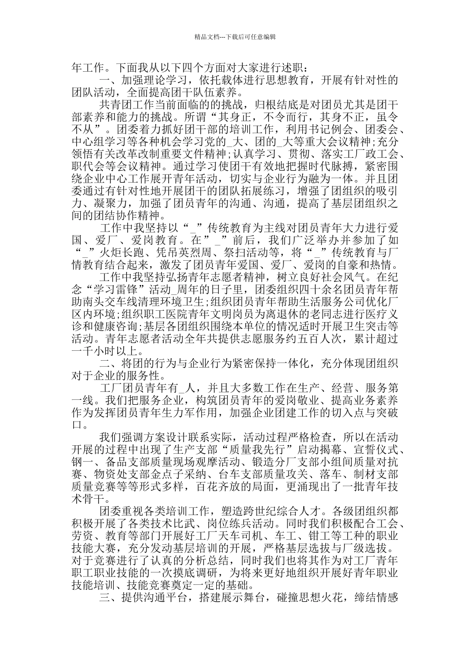 关于共青团述职报告范文_第2页