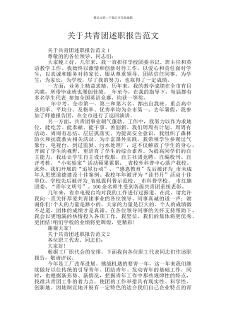 关于共青团述职报告范文