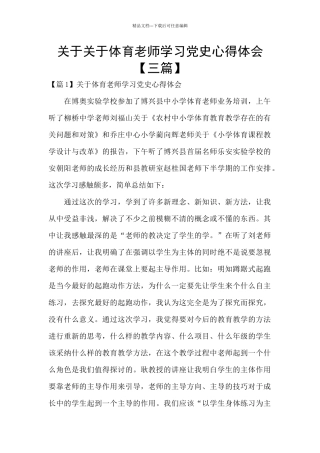 关于关于体育教师学习党史心得体会