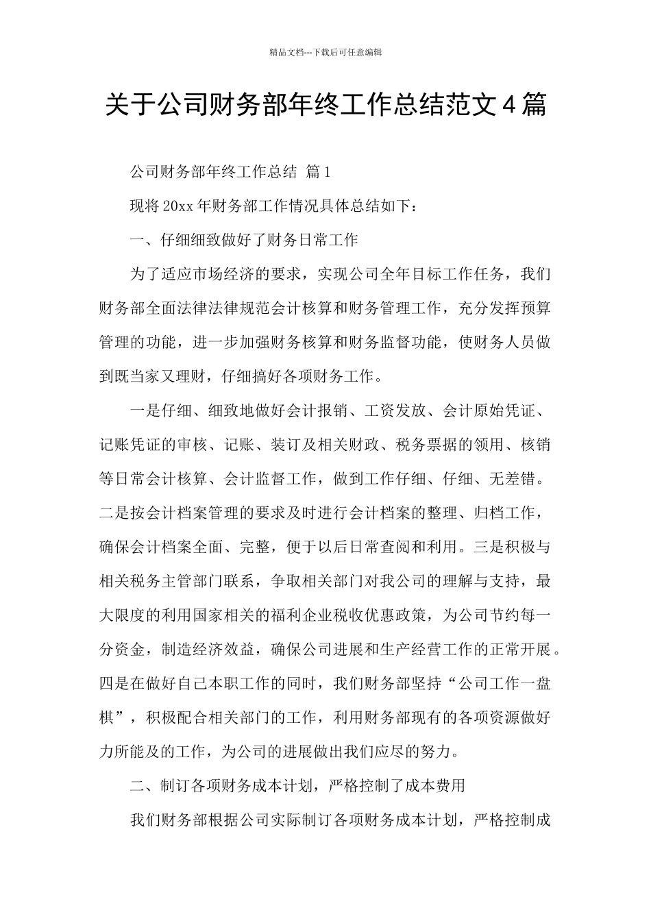 关于公司财务部年终工作总结范文4篇_第1页