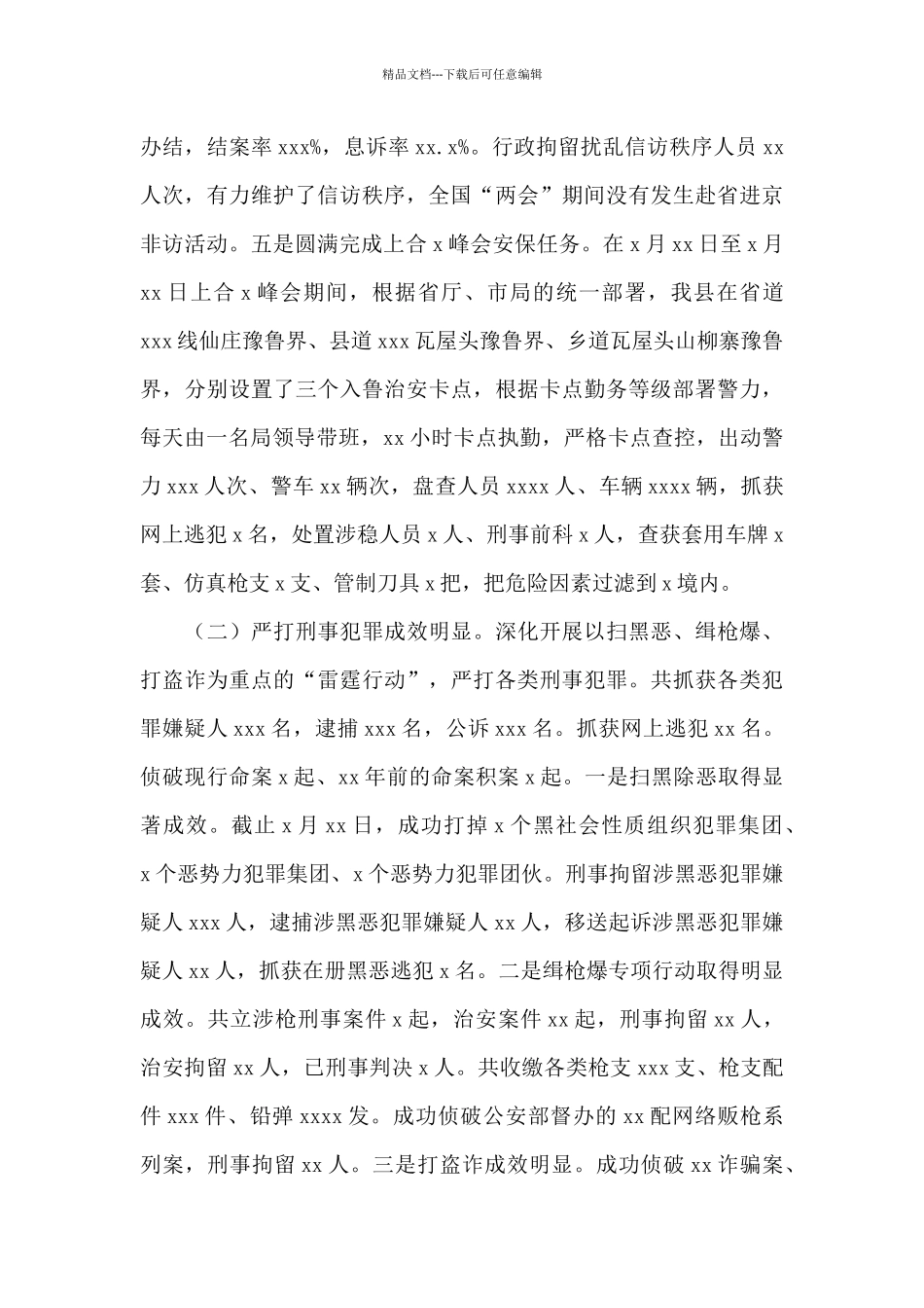 关于公安局2024年上半年公安工作总结范文_第2页