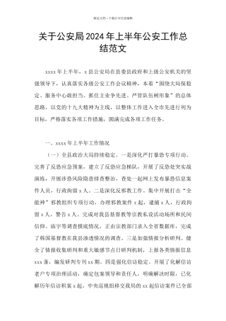 关于公安局2024年上半年公安工作总结范文