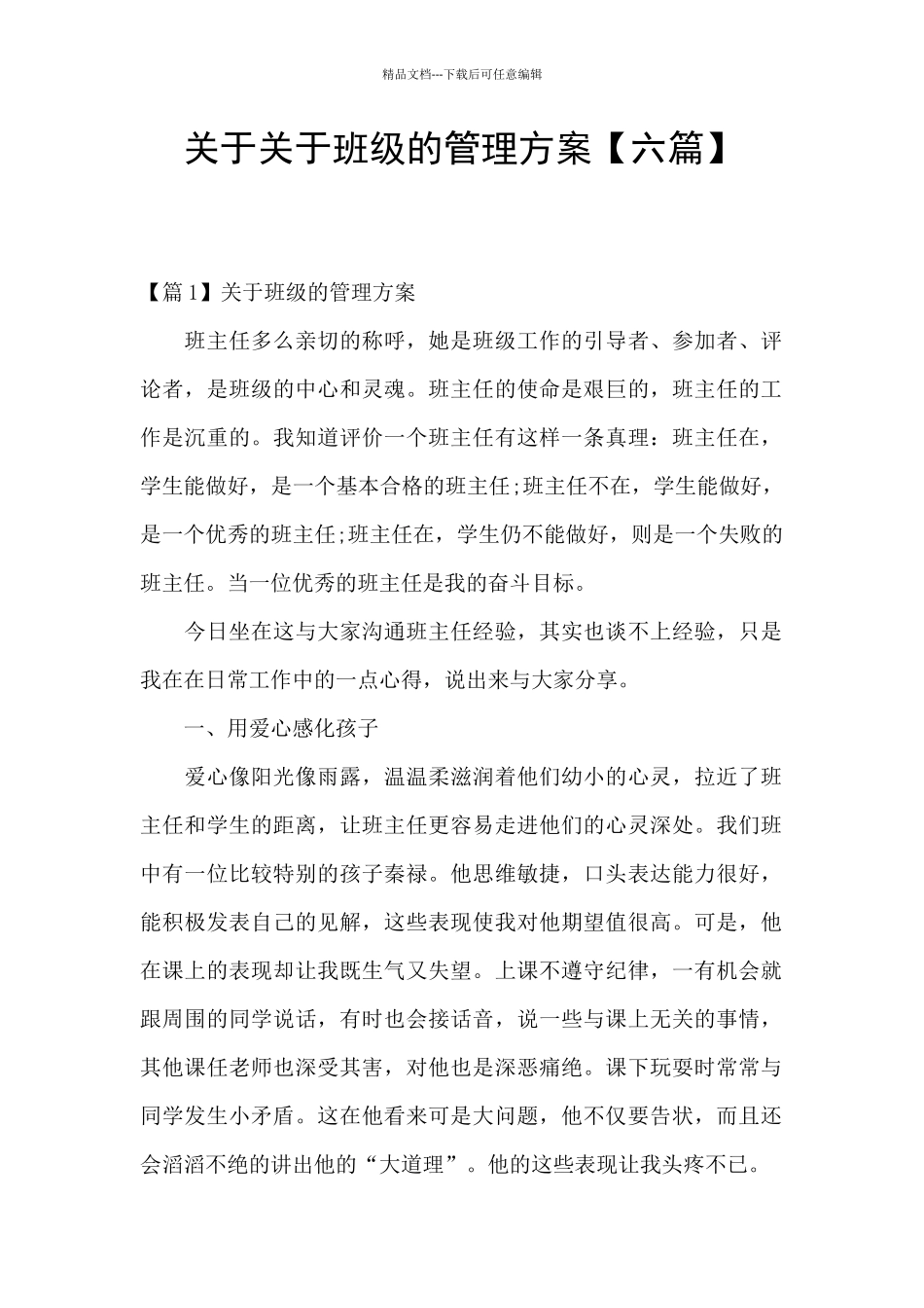 关于关于班级的管理方案_第1页
