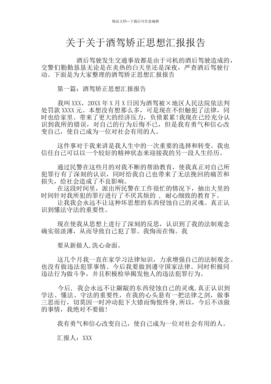 关于关于酒驾矫正思想汇报报告_第1页
