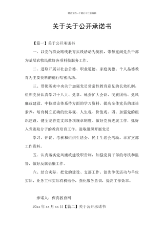 关于关于公开承诺书