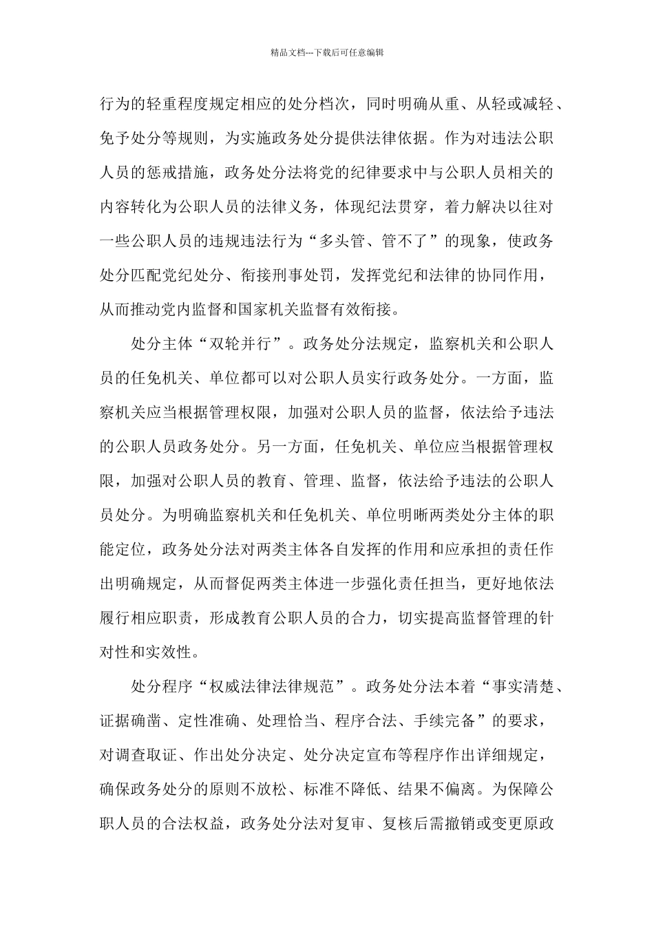 关于公职人员政务处分法心得体会_第2页