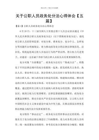 关于公职人员政务处分法心得体会