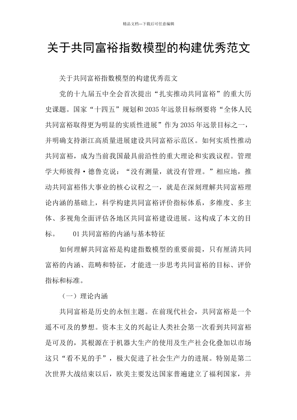 关于共同富裕指数模型的构建优秀范文_第1页
