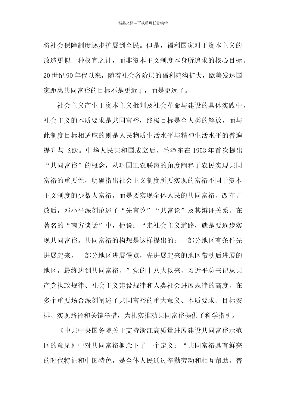 关于共同富裕指数模型的构建优秀范文_第2页