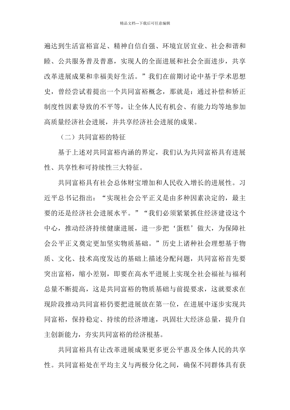 关于共同富裕指数模型的构建优秀范文_第3页
