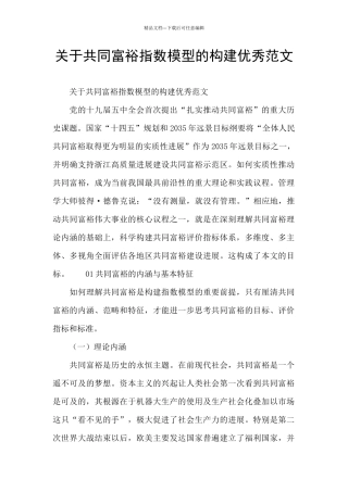 关于共同富裕指数模型的构建优秀范文
