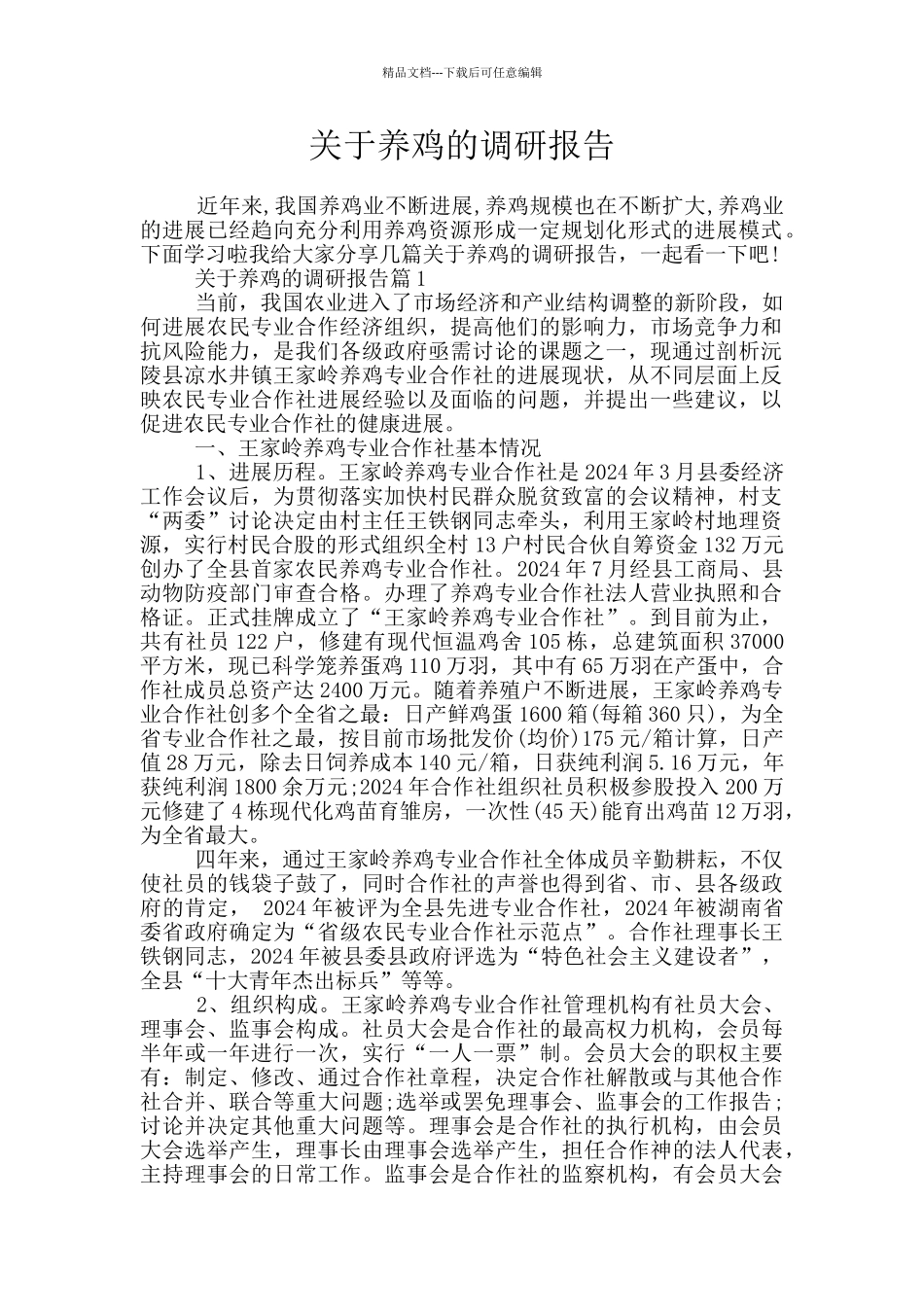 关于养鸡的调研报告_第1页