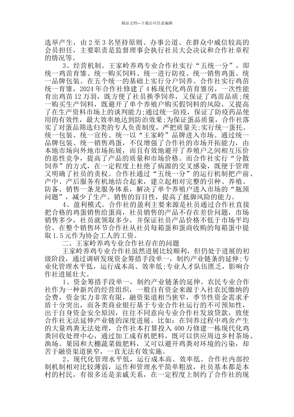 关于养鸡的调研报告_第2页