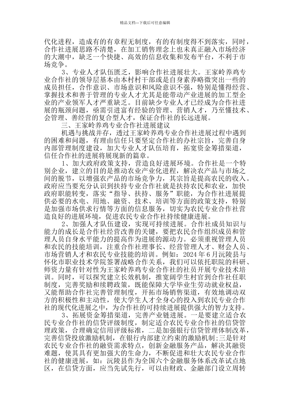 关于养鸡的调研报告_第3页