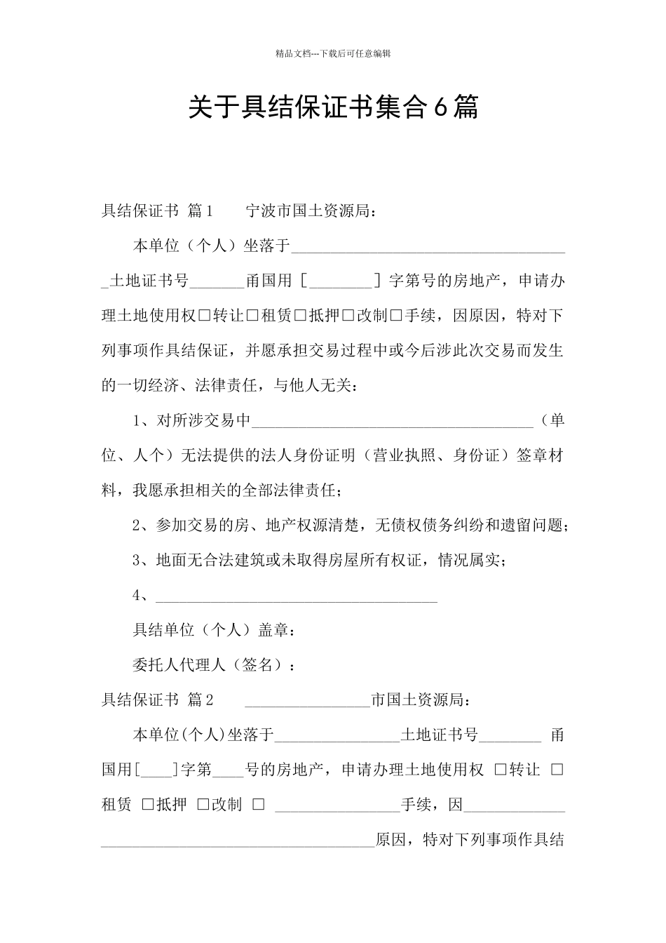 关于具结保证书集合6篇_第1页