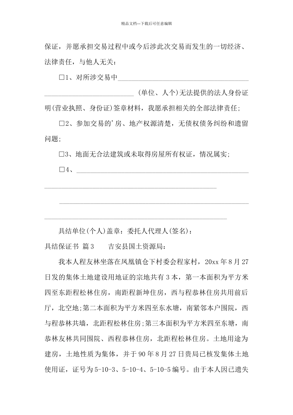 关于具结保证书集合6篇_第2页
