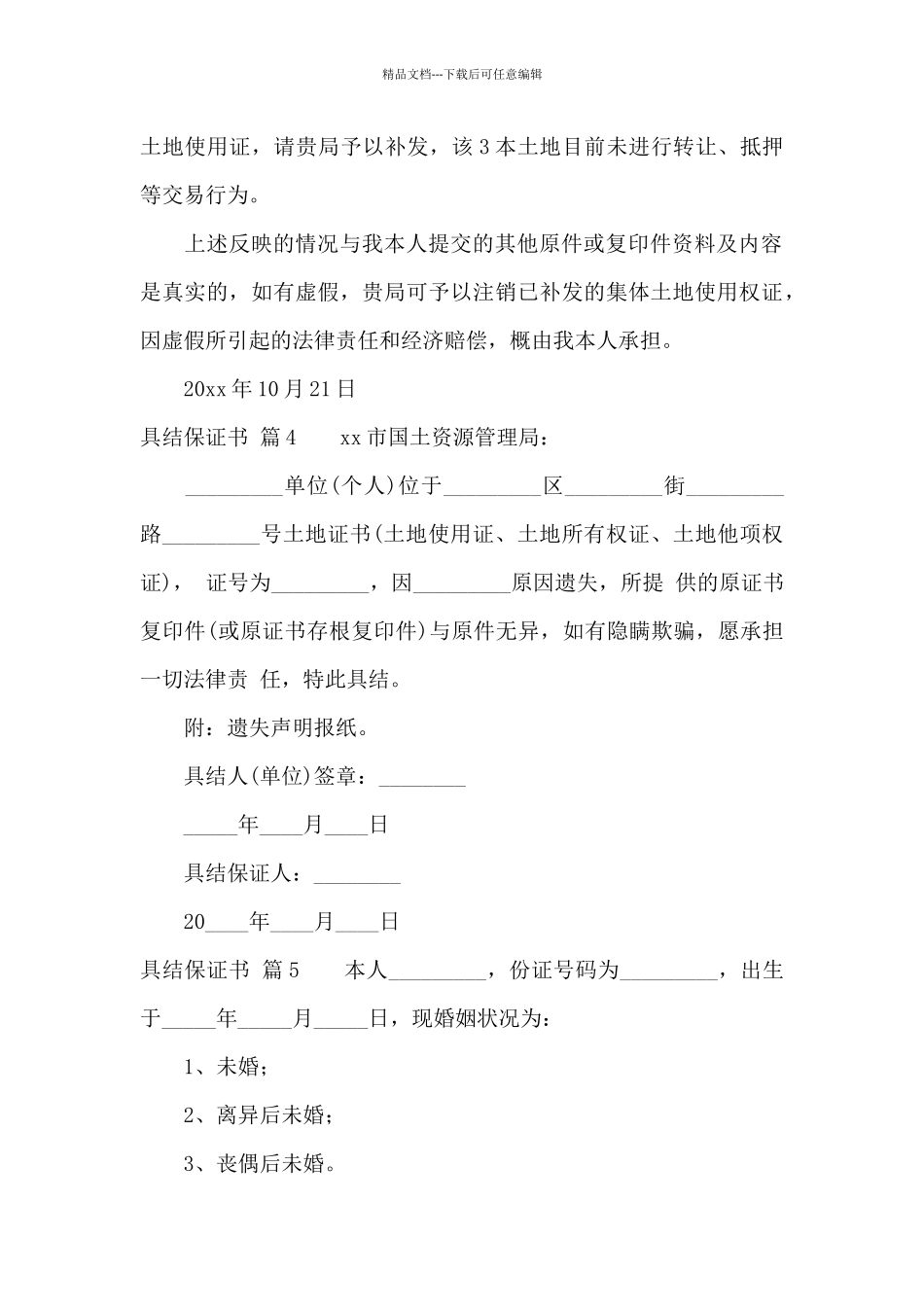 关于具结保证书集合6篇_第3页