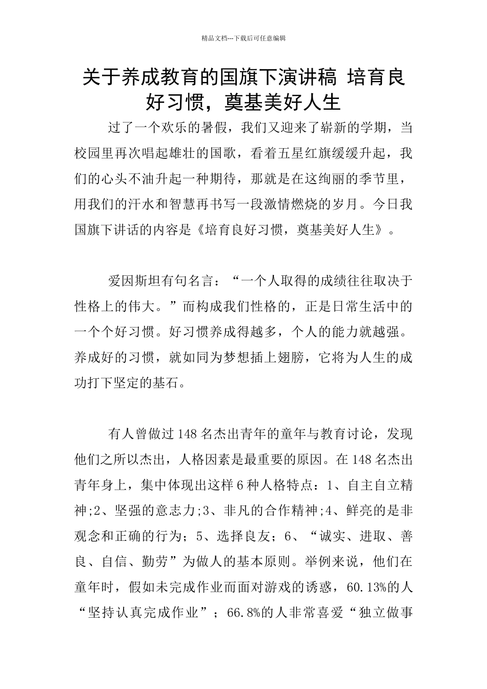 关于养成教育的国旗下演讲稿_第1页